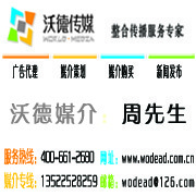 沃德智讯(北京)国际广告有限公司 您的全方位整合营销合作伙伴