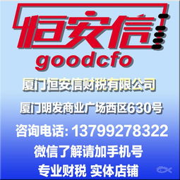 厦门恒安信财税 一站式企业服务解决方案