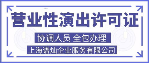 上海申请营业性演出许可证代办费用详解及广告代理服务